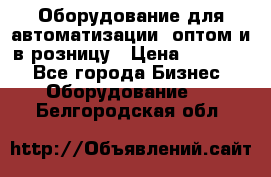 Оборудование для автоматизации, оптом и в розницу › Цена ­ 21 000 - Все города Бизнес » Оборудование   . Белгородская обл.